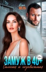 обложка книги Кара Мель "Замуж в 40. Сильная и независимая"