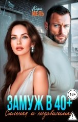 обложка книги Кара Мель "Замуж в 40. Сильная и независимая"