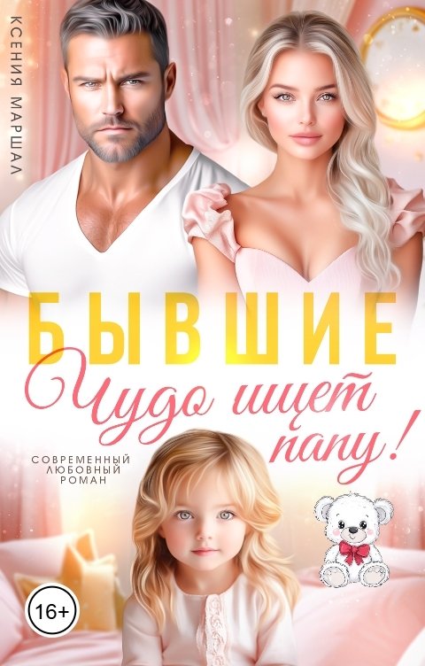 Обложка книги Ксения Маршал Бывшие. Чудо ищет папу