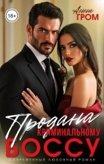обложка книги Анна Гром "Продана криминальному боссу"