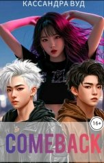 обложка книги Кассандра Вуд "Comeback, или По контракту должна быть любовь!"