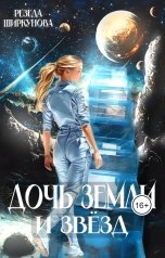 обложка книги Резеда Ширкунова "Дочь Земли и звёзд."