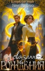 обложка книги Elena Bogdnova "Связанные с Рождения"
