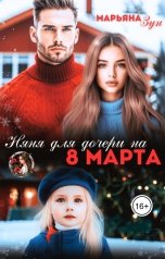 обложка книги Марьяна Зун "Няня для дочери на 8 марта"