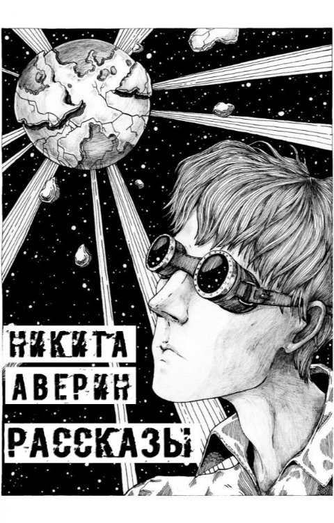 Обложка книги Никита Аверин Рассказы