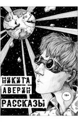 обложка книги Никита Аверин "Рассказы"