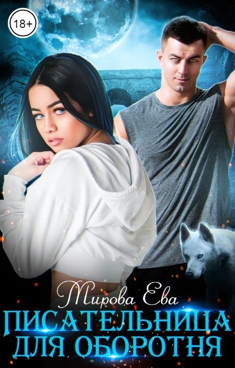 Обложка книги Ева Мирова Писательница для оборотня