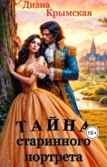 обложка книги Диана Крымская "Тайна старинного портрета. Часть 2"