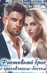обложка книги Елена Первушина "Фиктивный брак с красавчиком-боссом"