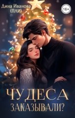 обложка книги Дина Иванова "Чудеса заказывали?"