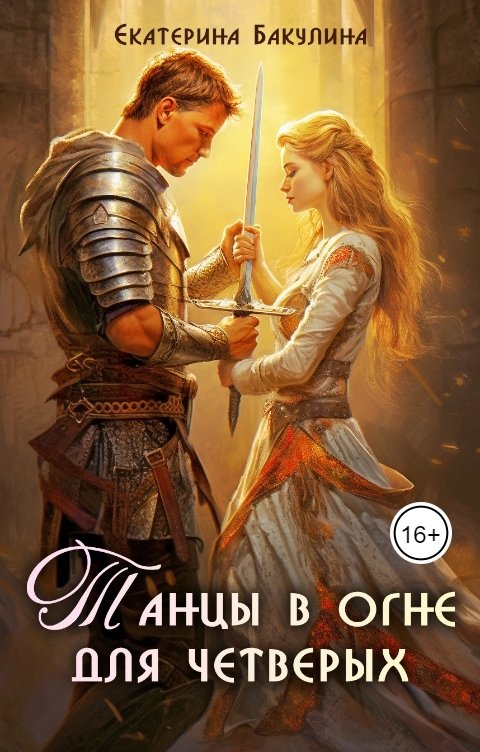 Обложка книги Екатерина Бакулина Танцы в огне для четверых