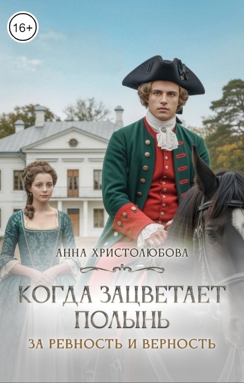 Обложка книги Анна Христолюбова Когда зацветает полынь