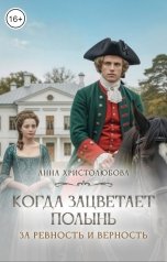 обложка книги Анна Христолюбова "Когда зацветает полынь"