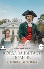 обложка книги Анна Христолюбова "Когда зацветает полынь"