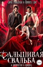 обложка книги Алекса Григ, Сима Гольдман "Фальшивая свадьба и наследство в придачу"
