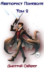 обложка книги Дмитрий Сайфер "Авантюрист поневоле Том 2"