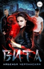 обложка книги Надежда Черпинская "Вита"