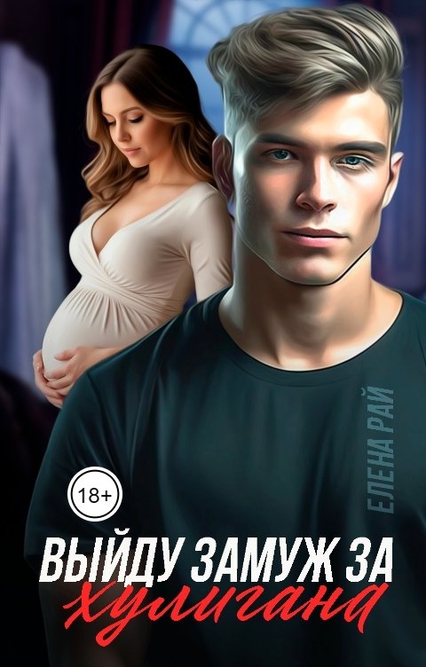 Обложка книги Елена Рай Выйду замуж за хулигана