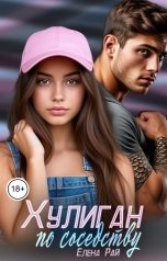 обложка книги Елена Рай "Хулиган по соседству"