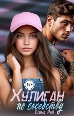 обложка книги Елена Рай "Хулиган по соседству"