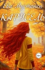 обложка книги Ева Мустонен "Карусель"