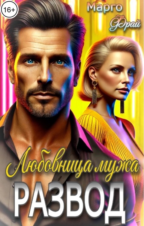 Обложка книги Марго Фрай Любовница мужа. Развод