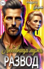 обложка книги Марго Фрай "Любовница мужа. Развод"