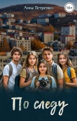 обложка книги Анна Петренко "По следу"