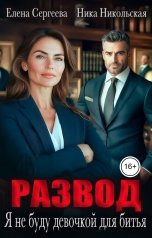 обложка книги Ника Никольская "Развод. Я не буду девочкой для битья"