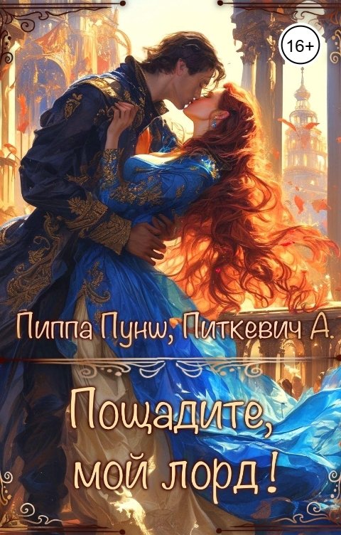 Обложка книги Питкевич Александра Samum Пощадите, мой лорд!