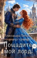 обложка книги Питкевич Александра Samum "Пощадите, мой лорд!"