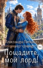 обложка книги Питкевич Александра Samum "Пощадите, мой лорд!"
