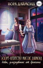 обложка книги Нора Даймонд "Эскорт-агентство миссис Даймонд. Девы, улизнувшие от дракона"