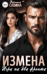 обложка книги Вероника Савина "Измена. Игра на два фронта"