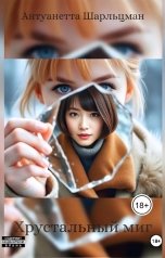 обложка книги Itan Volsern "Хрустальный миг"