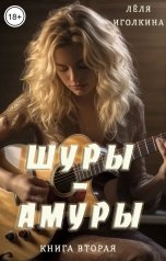 обложка книги Лёля Иголкина "Шуры-Амуры. Книга вторая"