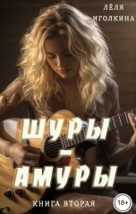 обложка книги Лёля Иголкина "Шуры-Амуры. Книга вторая"