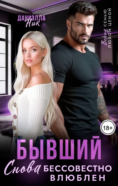 Обложка книги Даниэлла Ник Бывший. Снова бессовестно влюблен