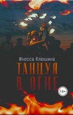 обложка книги Клюшина Инесса "Танцуя в огне"