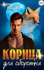 обложка книги Алиса Князева "Корица для оборотня"