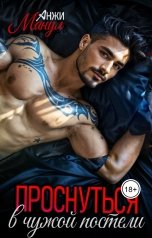 обложка книги Анжи Манул "Проснуться в чужой постели"