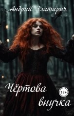 обложка книги zlataritch "Чёртова внучка"