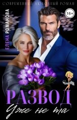 обложка книги Елена Романова "Развод. Уже не та"