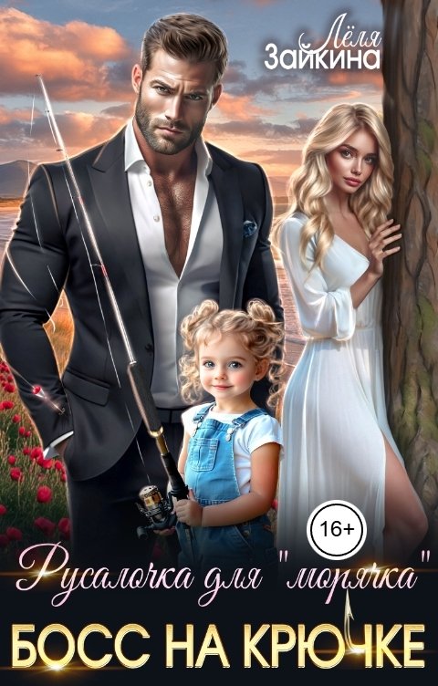 Обложка книги Лёля Зайкина Русалочка для "морячка". Босс на крючке