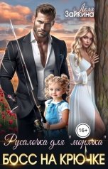 обложка книги Лёля Зайкина "Русалочка для "морячка". Босс на крючке"