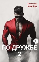 обложка книги Алиса  Грин - Алекс Грин "По Дружбе 2"