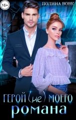 обложка книги Полина Вовк "Герой (не)моего романа"