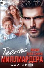 обложка книги Ада Линн "Тайная мама для сына миллиардера"