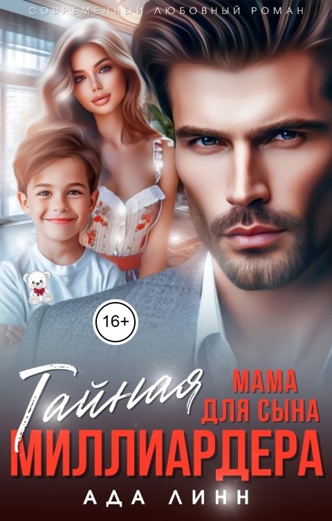 Обложка книги Ада Линн Тайная мама для сына миллиардера