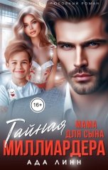 обложка книги Ада Линн "Тайная мама для сына миллиардера"